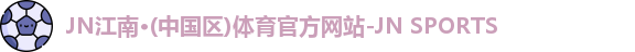 JN体育